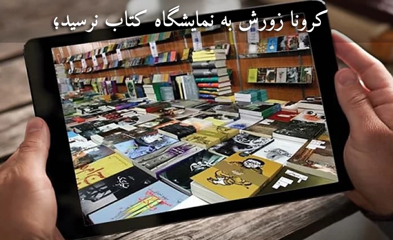 کرونا بساط «کباب» را جمع کرد، زورش به نمایشگاه کتاب نرسید